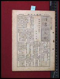 【雑誌】【讀書と文献　第3巻　第3号　5月号】日本古書通信社　昭和18/4