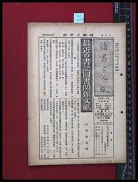 【雑誌】【讀書と文献　第3巻　第5号　8月号】日本古書通信社　昭和18/7