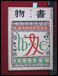 【雑誌】【書物　桐月号　第2年　第3冊】三笠書房　昭和9/3