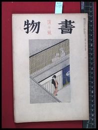 【雑誌】【書物　蒲月号　第2年　第５冊】三笠書房　昭和9/５