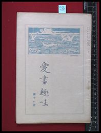 【雑誌】【愛書趣味　第十一号　第二巻第五号　】齋藤昌三　昭和2/7