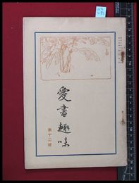 【雑誌】【愛書趣味　第十二号　第二巻六号　】齋藤昌三　昭和2/９