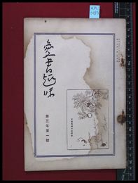 【雑誌】【愛書趣味　第十三号　第三巻一号　】齋藤昌三　昭和2/11