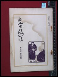 【雑誌】【愛書趣味　第十四号　第三巻二号　】齋藤昌三　昭和3/2