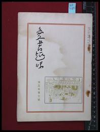 【雑誌】【愛書趣味　第十五号　第三巻三号　】齋藤昌三　昭和3/3