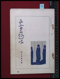 【雑誌】【愛書趣味　第十七号　第三巻五号　】齋藤昌三　昭和3/８