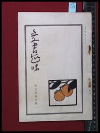 【雑誌】【愛書趣味　第十八号　第三巻六号　】齋藤昌三　昭和3/10