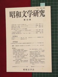 【昭和文学研究No.42】2001/3　坂口安吾論ほか【so11】