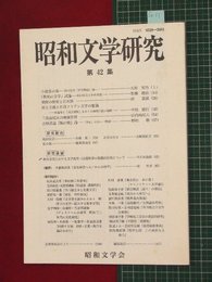【昭和文学研究No.42】2001/3　坂口安吾論ほか【so11】