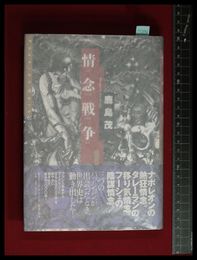 【情念戦争　鹿島茂】集英社インターナショナル　2003初版