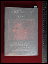 【大審問官スターリン　亀山郁夫】小学館　2006初版