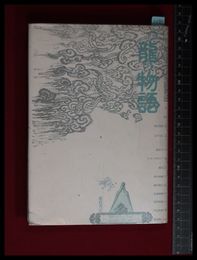 【龍の物語　島田正彦他】新宿書房　1987初版