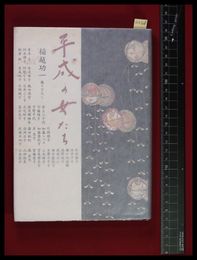 【平成の女たち　稲越功一】世界文化社　1996初版