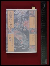 【染織のこころ　その源流をたずねて　中島孝】時事通信社　1980