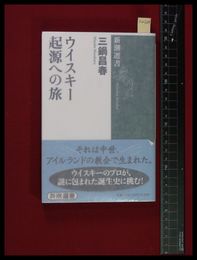 【ウイスキー起源への旅　三鍋昌春】新潮社　2010