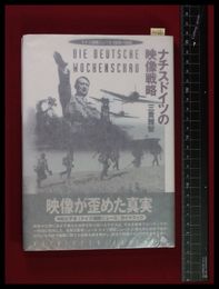 【ナチスドイツの映像戦略　三貴雅智】大日本絵画　1996初版