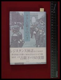 【ナチ占領下のパリ　長谷川公昭】草思社　1998