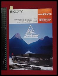 【家電パンフレット】【SONY ビデオデッキ総合カタログ　1985/11】