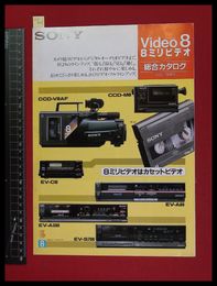 【家電パンフレット】【SONYビデオデッキ・ビデオカメラ総合カタログ　1986/1】