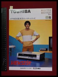 【家電パンフレット】【TOSHIBAビデオデッキ・ビデオカメラ総合カタログ　東芝ビュースター1984/4】草刈正雄