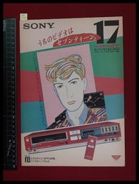 【家電パンフレット】【SONYビデオデッキカタログ　セブンティーン】