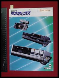 【家電パンフレット】【HITACHIビデオデッキ・ビデオカメラ総合カタログ　マスタックスほか　1983/11】