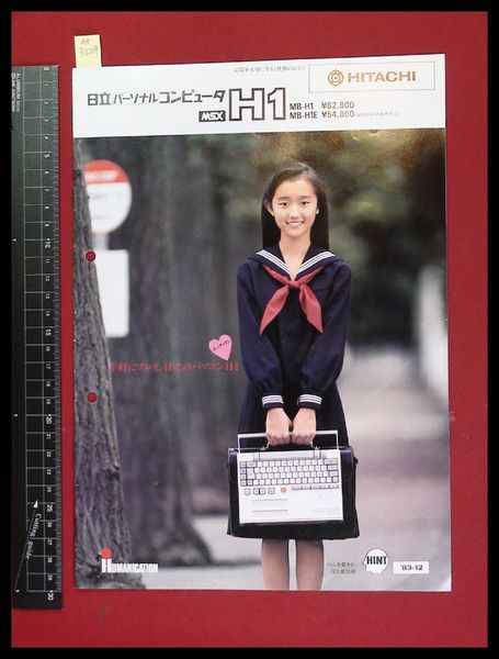 家電パンフレット】【HITACHIパーソナルコンピューターカタログ 1983