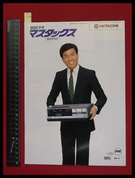 【家電パンフレット】【HITACHIビデオデッキ・ビデオカメラ総合カタログ　マスタックス　1984/03】細川たかし