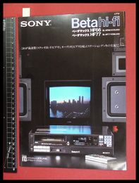 【家電パンフレット】【SONYオーディオ内蔵ベータビデオデッキカタログ　ベータhi-fi　1984/1】