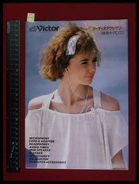 【家電パンフレット】【Victorオーディオアクセサリー総合カタログ　1984/4】