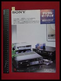 【家電パンフレット】【SONY/CDプレーヤ他　デジタルオーディオ総合カタログ　1984/05】