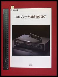 【家電パンフレット】【YAMAHA/CD-2他　CDプレーヤ総合カタログ　1984/05】