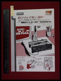 【家電パンフレット】【LPL/MT-1000　電動タイトラーカタログ】