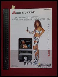 【家電パンフレット】【三菱/21C675P　プリンター内蔵カラーテレビ　1983/10】