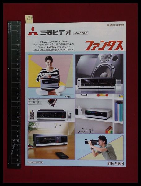 家電パンフレット】【三菱ビデオデッキ・ビデオカメラ総合カタログ