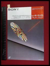 【家電パンフレット】【SONY/LDP-150　LDプレーヤカタログ　レーザーマックス　1984/3】