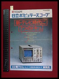 【家電パンフレット】【HITACHI/V151その他　日立ポピュラースコープカタログ　】