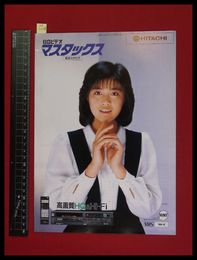 【家電パンフレット】【HITACHIビデオデッキ・ビデオカメラ総合カタログ　マスタックス　1986/2】菊池桃子