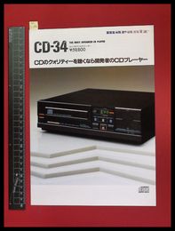 【家電パンフレット】【marantz/CD-34 CDプレーヤーカタログ　1986/1】