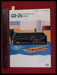 【家電パンフレット】【marantz/CD-25 CDプレーヤーカタログ　1985/11】