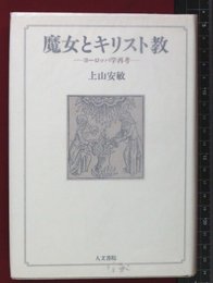 【ゲーテと歩くイタリア美術紀行】高木昌史　青土社　初版　2003年