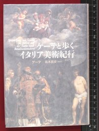 【魔女とキリスト教-ヨーロッパ学再考-　　上山安敏】人文書院
