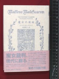 【魔女の鉄槌　ジェーン・S・ヒッチコック】角川書店　1995年初版　帯付き