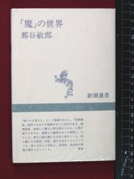 【魔の世界　那谷敏郎】新潮社　1986年