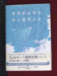 【哲学的な何か、あと数学とか　飲茶】二見書房　2008年　帯付き