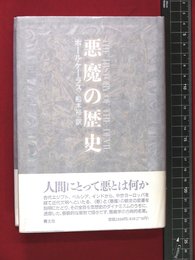 【悪魔の歴史　ホール・ケラース】青土社　1994年初版　帯付き