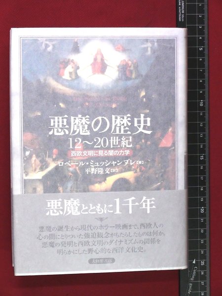 悪魔の歴史12～20世紀 西欧文明に見る闇の力学 悪魔の歴史 12～20