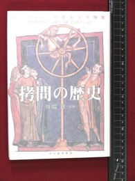 【拷問の歴史　ヨーロッパ中世犯罪博物館　川端博】河出書房新社　1997年初版