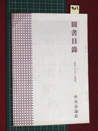 【中央公論社・図書目録】【昭和29年2月現在】n3