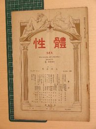 【性體SEX-性病・泌尿器病・皮膚病の臨床雑誌】第15巻・第3号【昭和5/9】